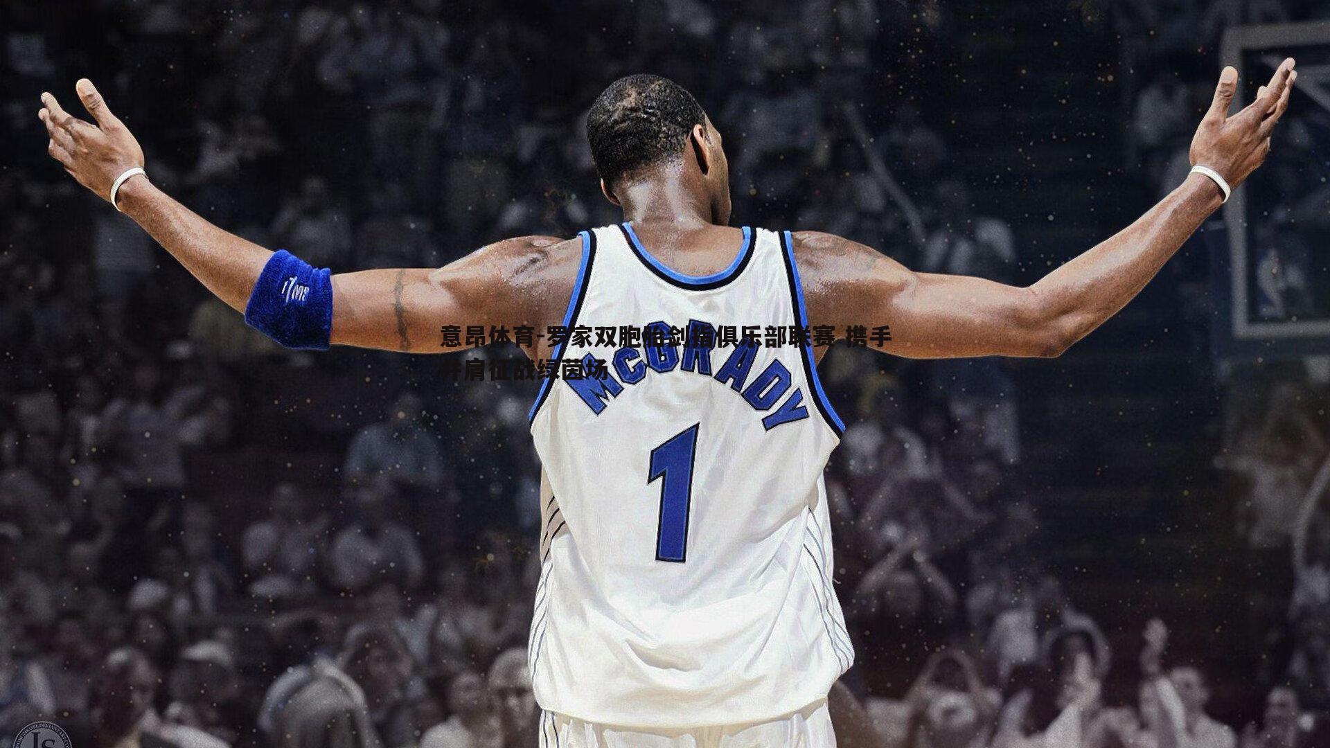 意昂体育-罗家双胞胎剑指俱乐部联赛 携手并肩征战绿茵场