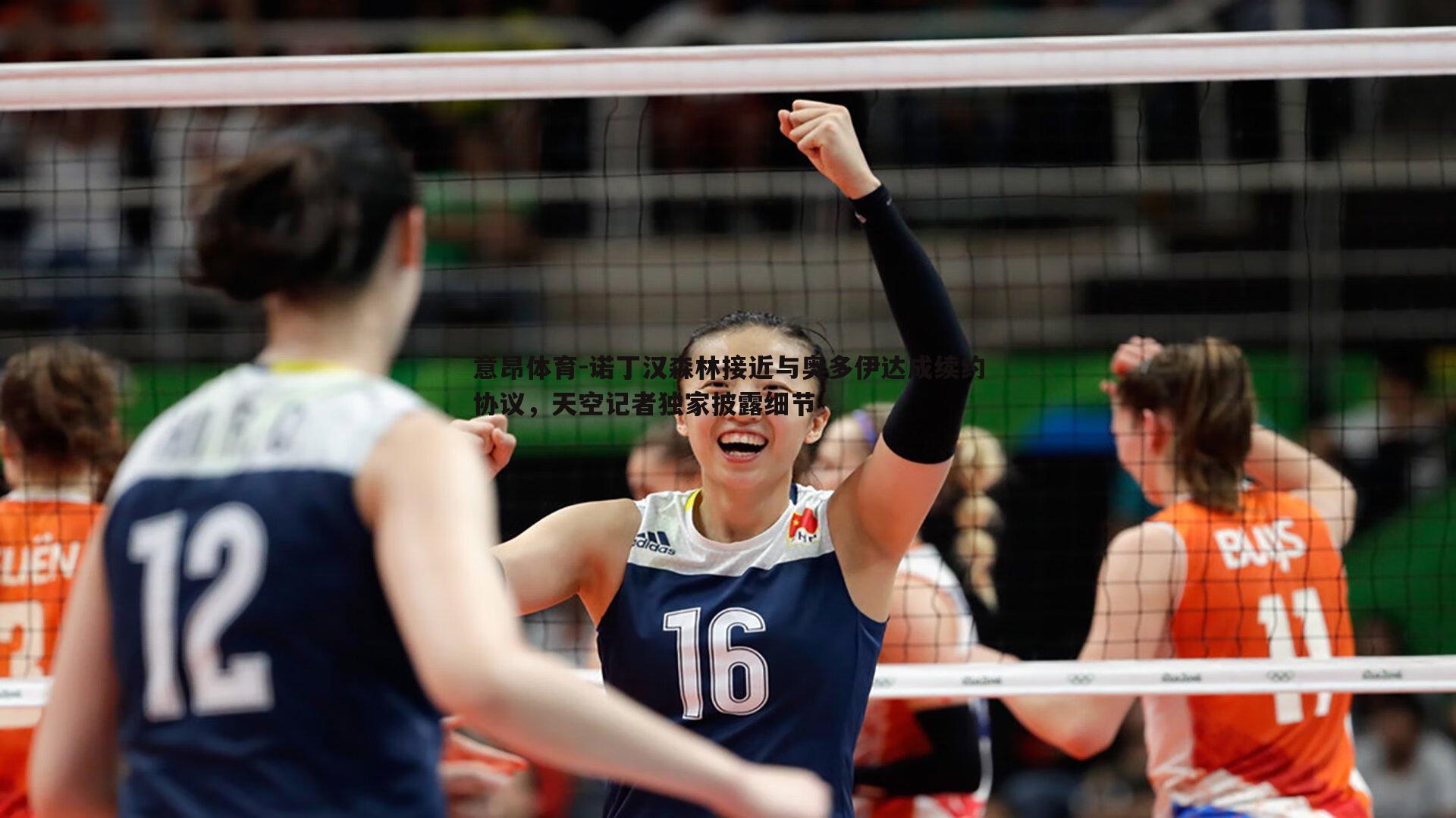 意昂体育-诺丁汉森林接近与奥多伊达成续约协议，天空记者独家披露细节