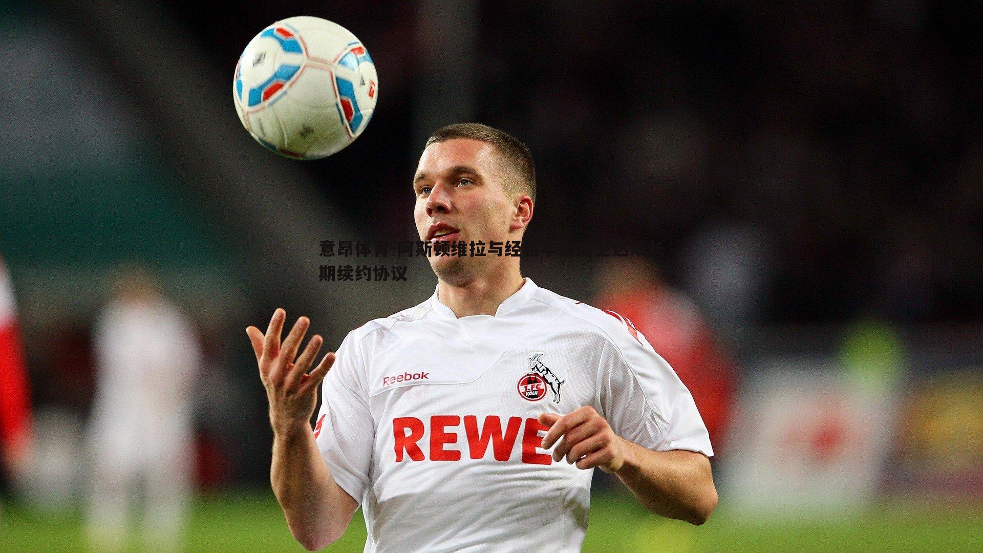 意昂体育-阿斯顿维拉与经验丰富后卫达成长期续约协议