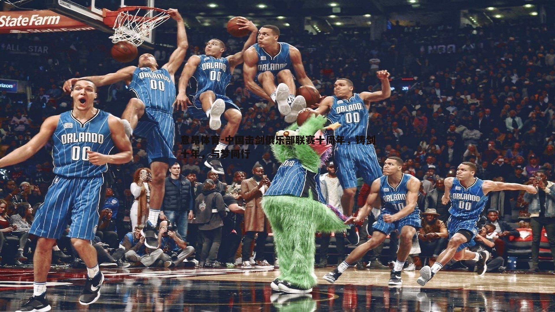 中国击剑俱乐部联赛十周年,铸剑十年,与梦同行