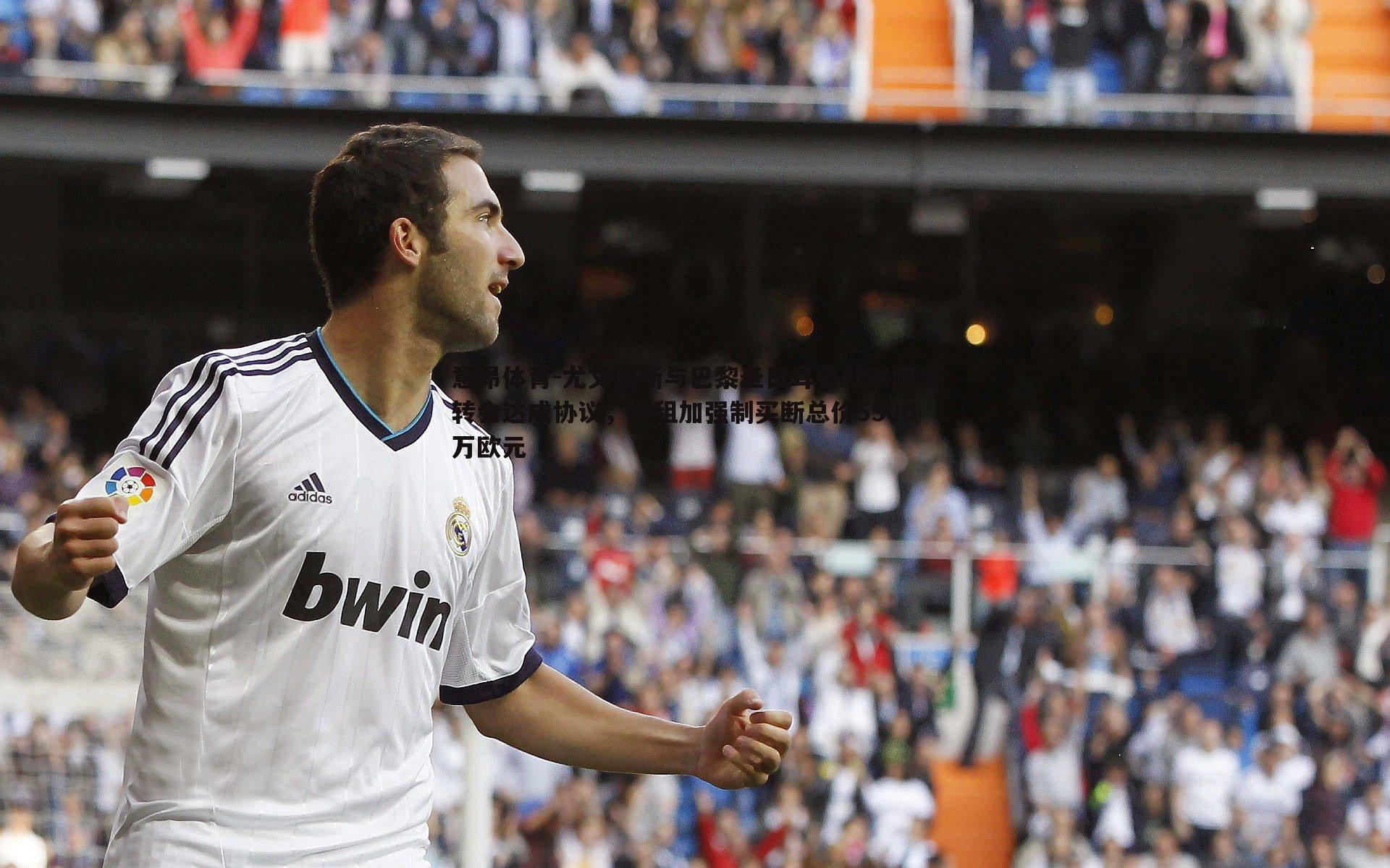 意昂体育-尤文图斯与巴黎圣日耳曼就穆阿尼转会达成协议，续租加强制买断总价5500万欧元