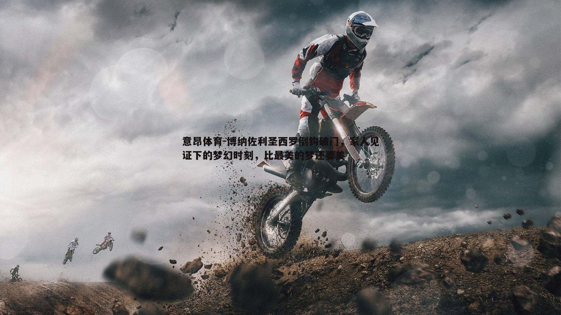 意昂体育-博纳佐利圣西罗倒钩破门，家人见证下的梦幻时刻，比最美的梦还要美