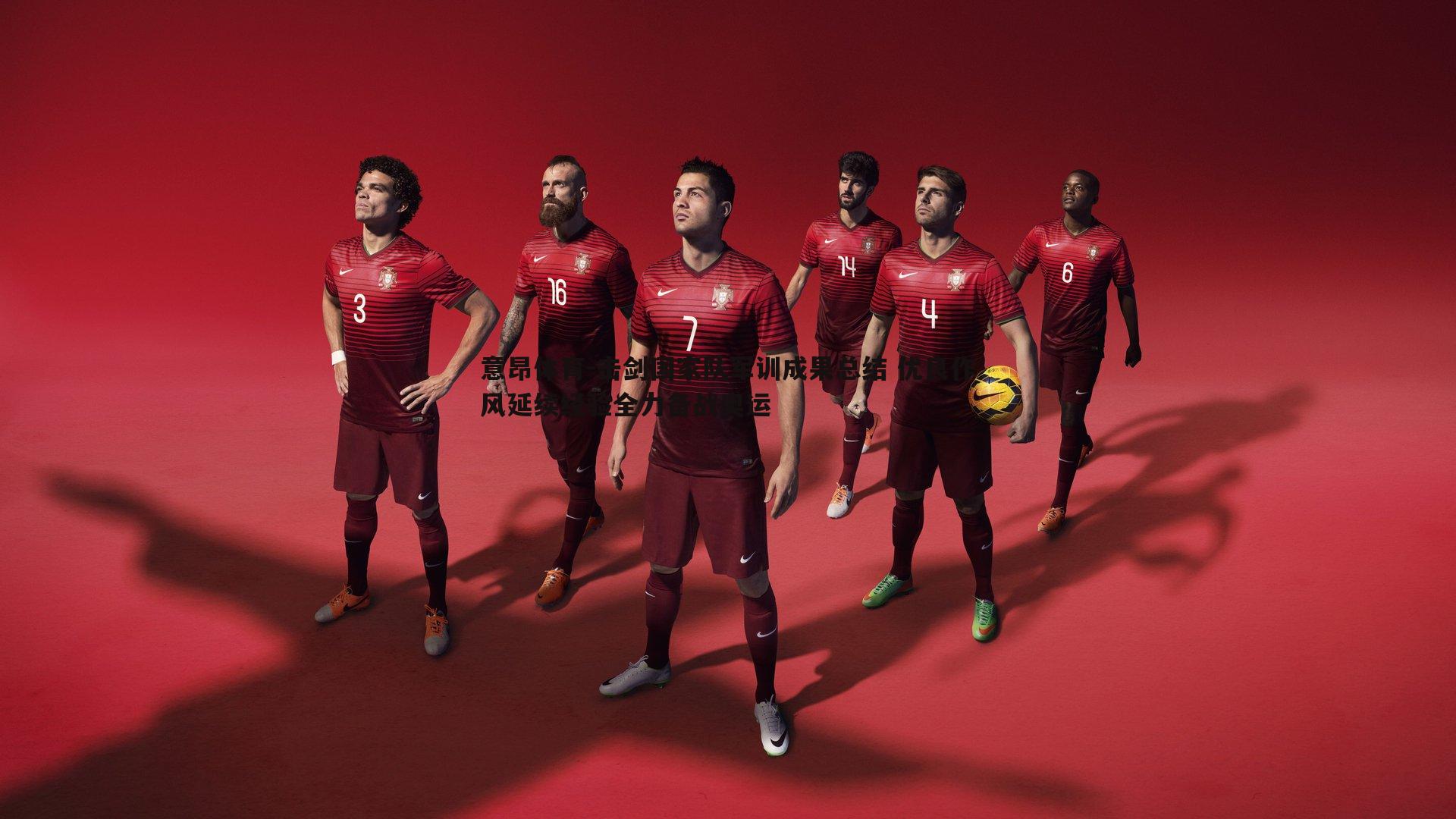 意昂体育-击剑国家队军训成果总结 优良作风延续经验全力备战奥运