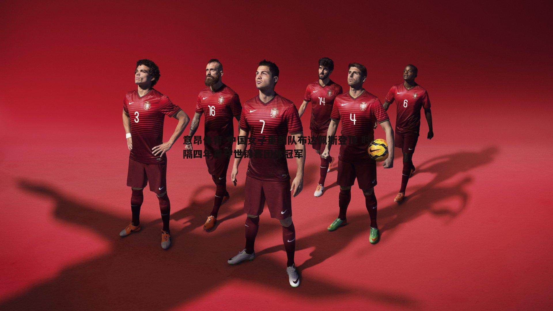 意昂体育-中国女子重剑队布达佩斯登顶 时隔四年再夺世锦赛团体冠军