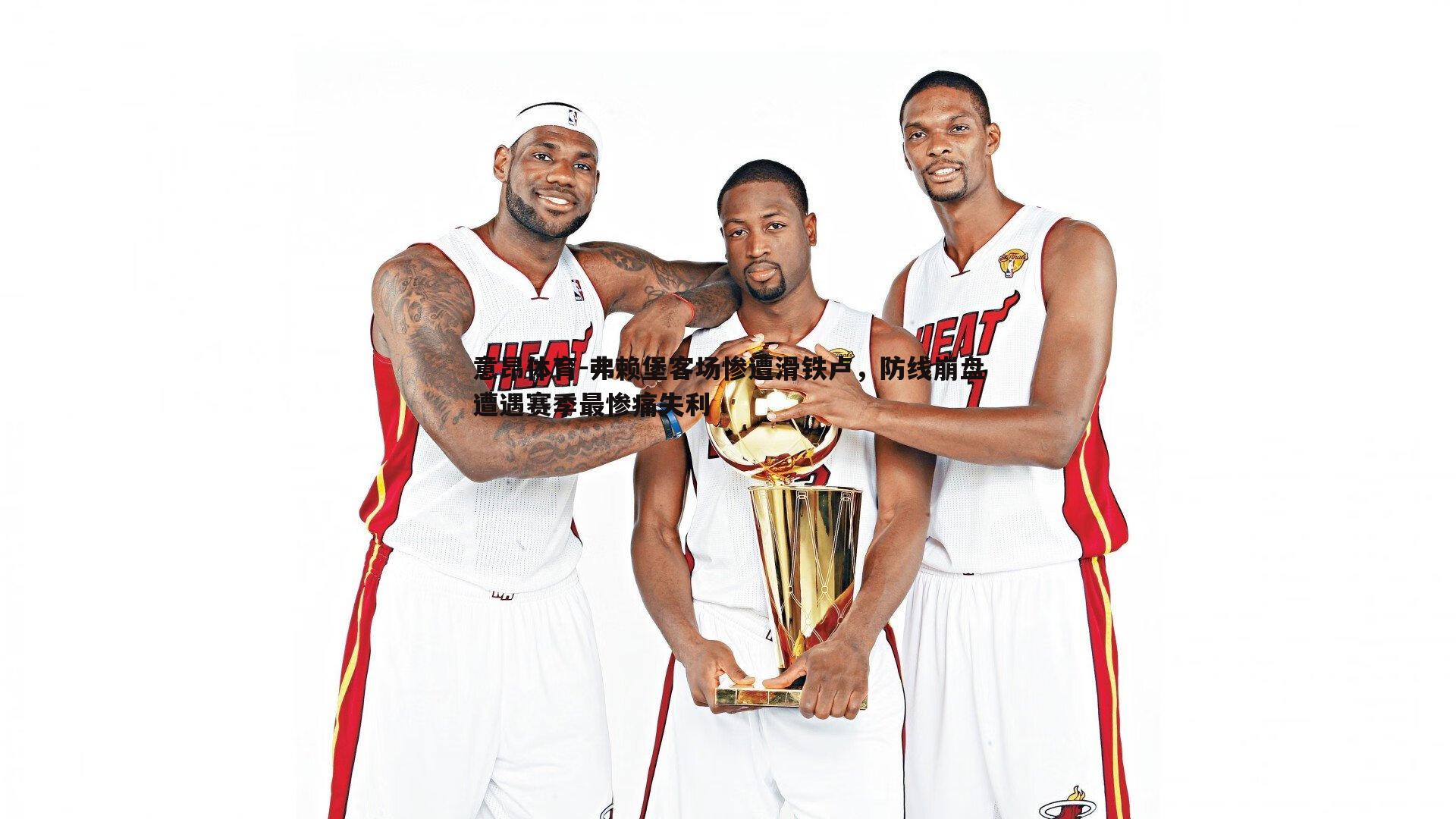 意昂体育-弗赖堡客场惨遭滑铁卢，防线崩盘遭遇赛季最惨痛失利