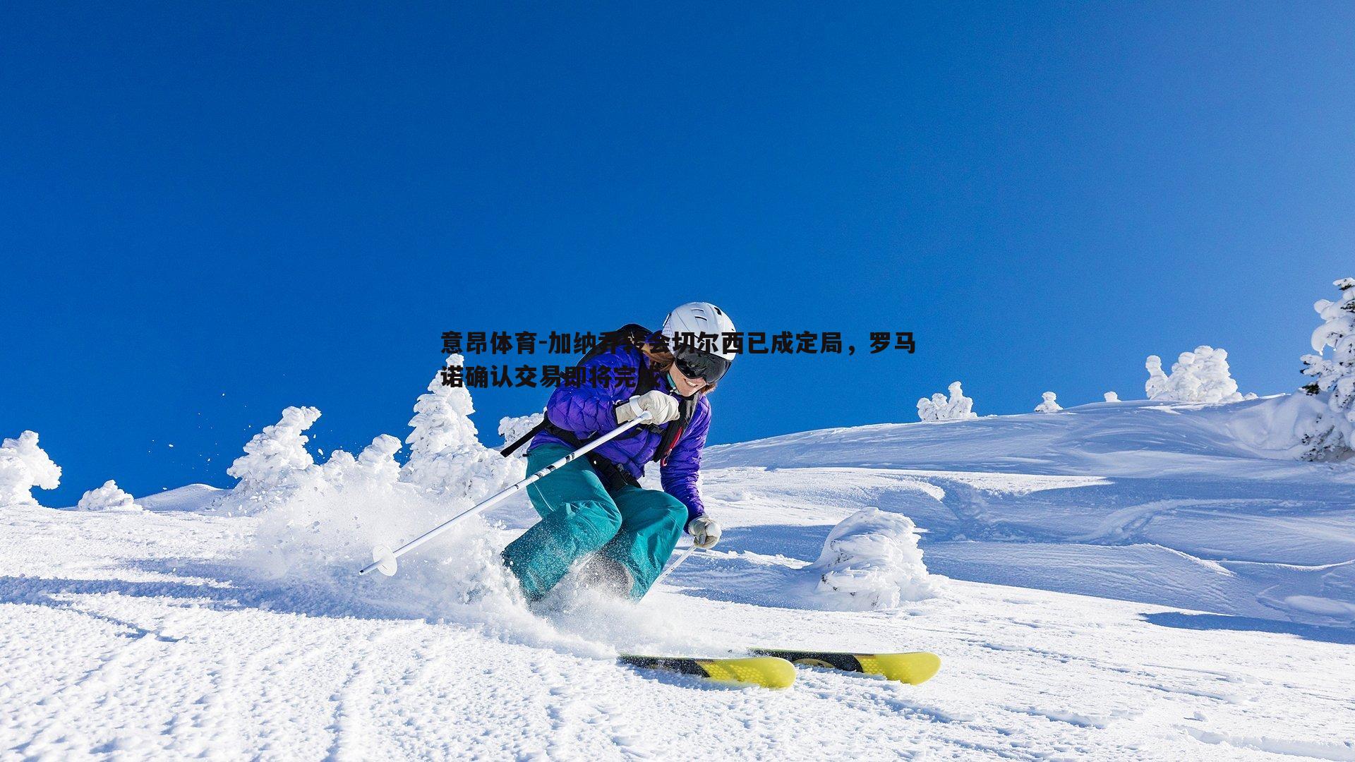 意昂体育-加纳乔转会切尔西已成定局，罗马诺确认交易即将完成