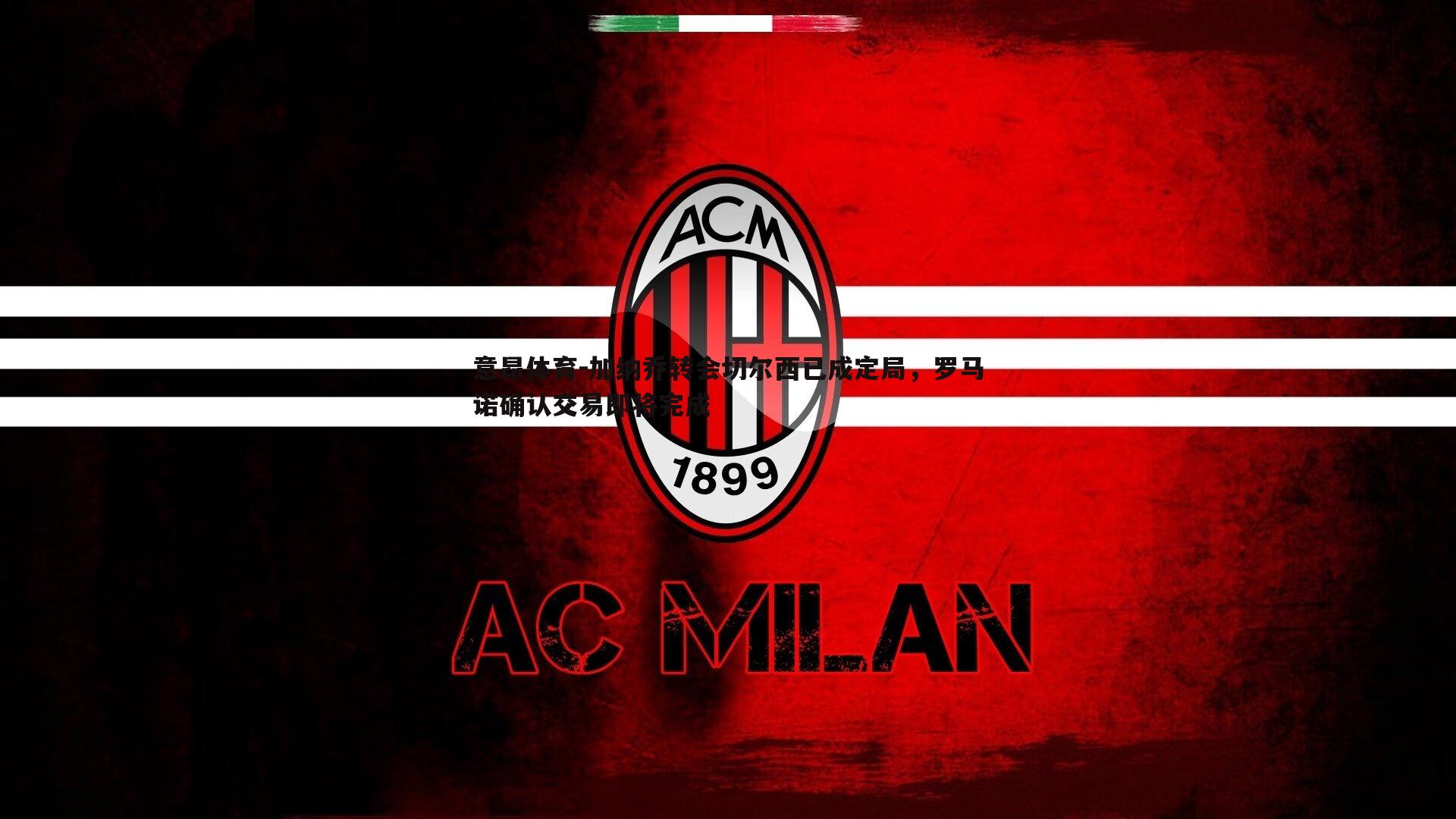 加纳乔转会切尔西已成定局,罗马诺确认交易即将完成