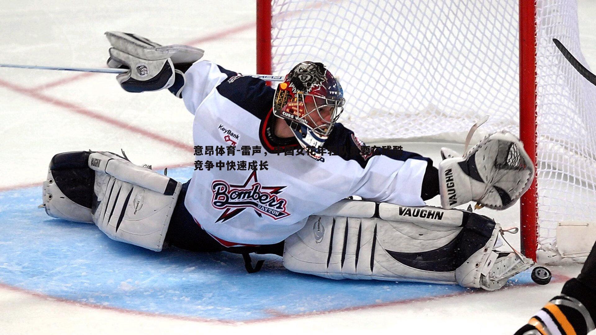 意昂体育-雷声，中国女花年轻队员要在残酷竞争中快速成长