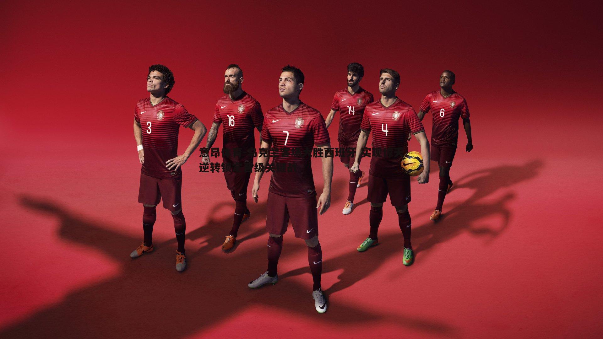 意昂体育-乌克兰客场大胜西班牙 实现惊天逆转锁定晋级关键战