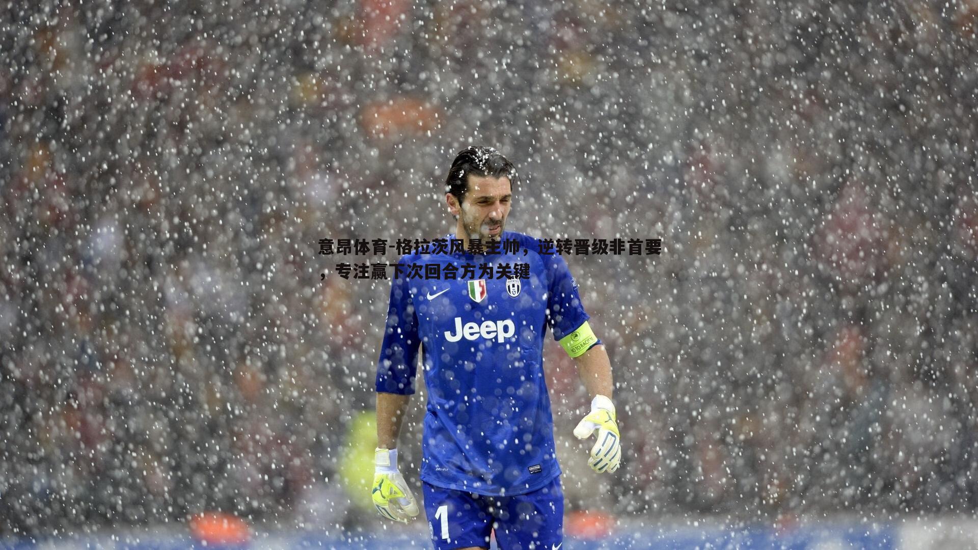 意昂体育-格拉茨风暴主帅，逆转晋级非首要，专注赢下次回合方为关键