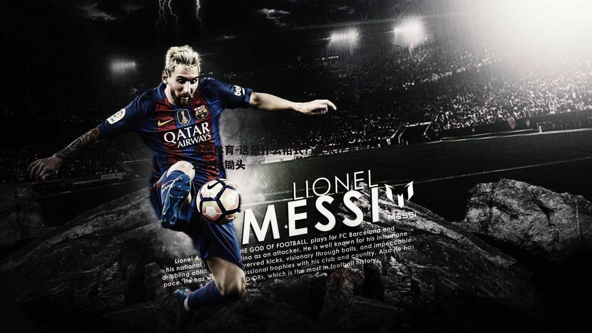 意昂体育-这是什么招式？武术比赛现场惊现大爷抡锄头