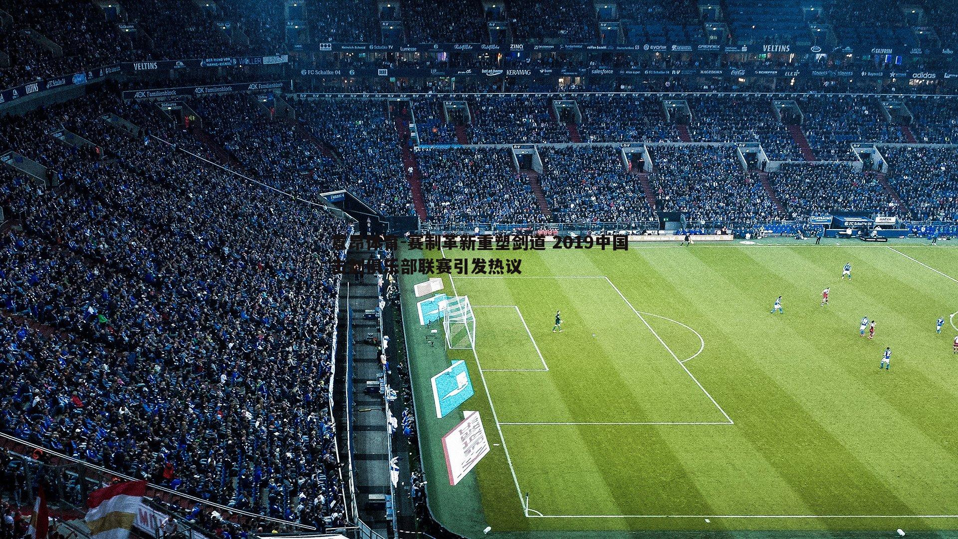 意昂体育-赛制革新重塑剑道 2019中国击剑俱乐部联赛引发热议